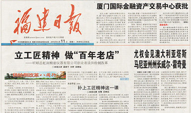 立工匠精神，做百年老店——福建日?qǐng)?bào)頭版頭條報(bào)道順昌虹潤(rùn)公司