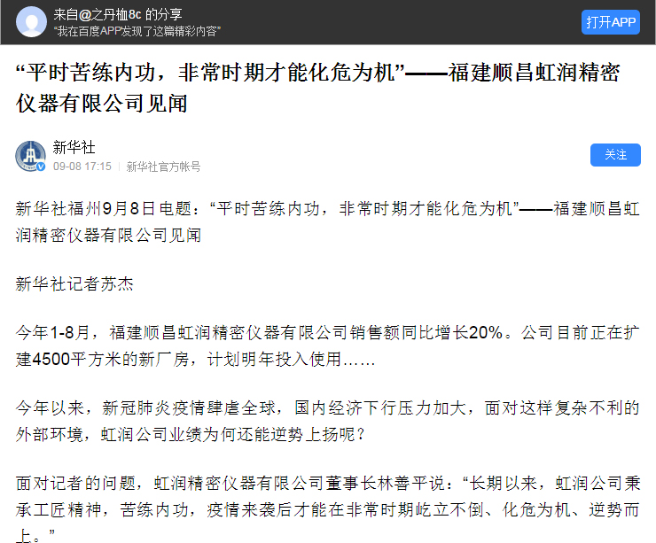轉(zhuǎn)載自《新華社》--“平時苦練內(nèi)功，非常時期才能化危為機”——福建順昌虹潤精密儀器有限公司見聞
