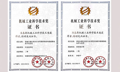 虹潤起草的國家標(biāo)準(zhǔn)項目獲得中國機(jī)械工業(yè)科學(xué)技術(shù)二等獎