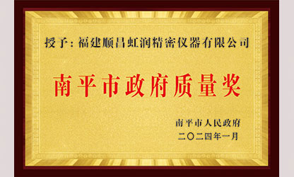 立足世界爭一流，質(zhì)量強企開新局！我市三家企業(yè)榮膺“南平市政府質(zhì)量獎”，虹潤成功入圍!