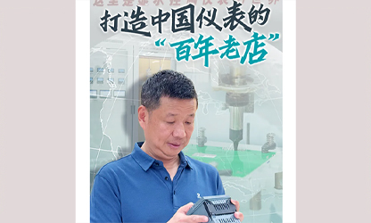 轉(zhuǎn)載自《福建日報》——看見你丨打造中國儀表的“百年老店”，這位福建人憑什么？