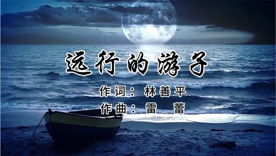 虹潤歌曲《遠(yuǎn)行的游子》由著名歌唱家王宏偉、龔爽傾情首唱